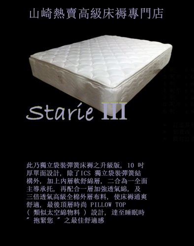 床褥 Starie III
